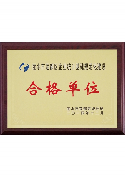 2014年麗水市蓮都區(qū)企業(yè)統(tǒng)計基礎(chǔ)規(guī)范化建設合格單位