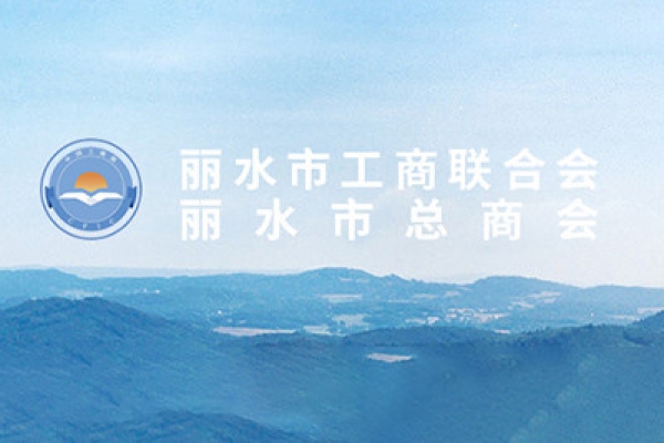 周國強(qiáng)先生當(dāng)選麗水市工商業(yè)聯(lián)合會(huì)第五屆執(zhí)行委員會(huì)副主席