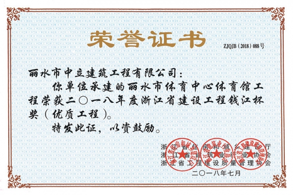 喜報！榮獲2018年度浙江省建設(shè)工程錢江杯獎（優(yōu)質(zhì)工程）