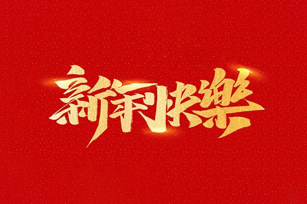 恭祝全國人民2021年新年快樂！