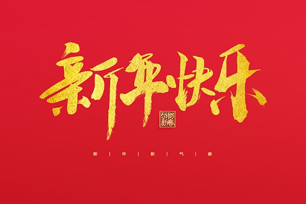 浙江中立建設(shè)有限公司祝大家2022新年快樂！